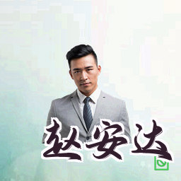 赵安达